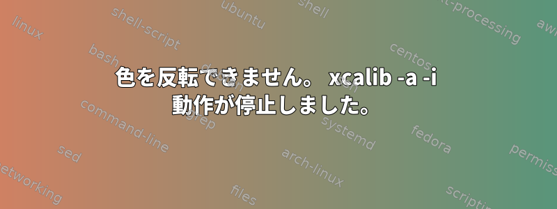 色を反転できません。 xcalib -a -i 動作が停止しました。