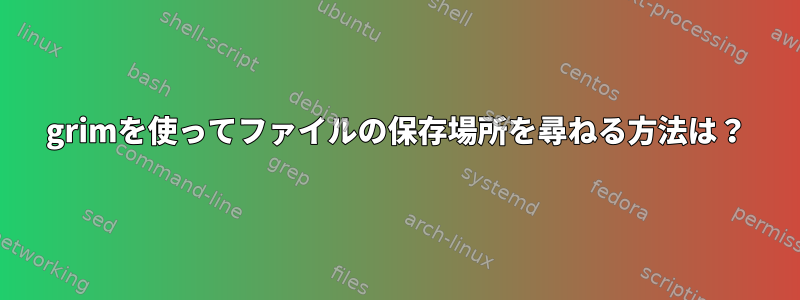 grimを使ってファイルの保存場所を尋ねる方法は？