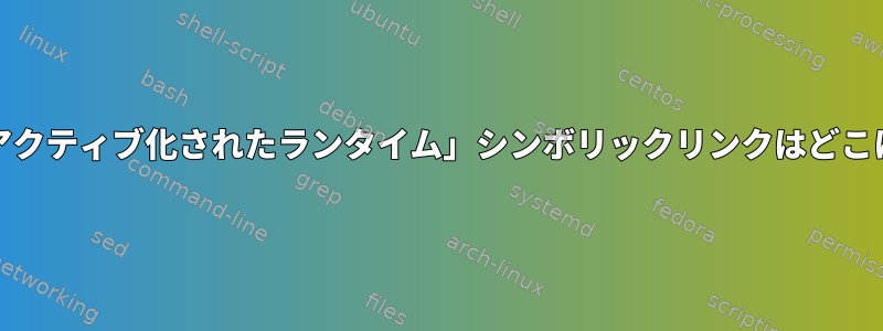 systemd：「アクティブ化されたランタイム」シンボリックリンクはどこにありますか？