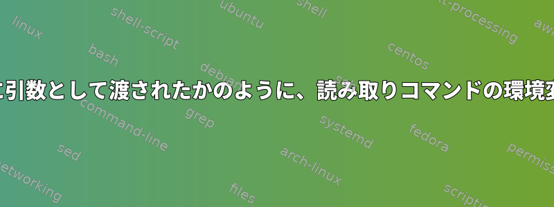 まるでスクリプトに引数として渡されたかのように、読み取りコマンドの環境変数を解析する方法