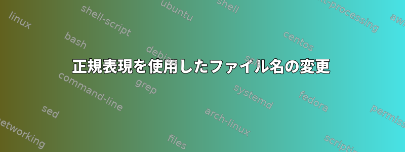 正規表現を使用したファイル名の変更