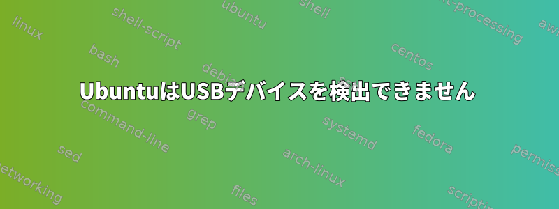 UbuntuはUSBデバイスを検出できません