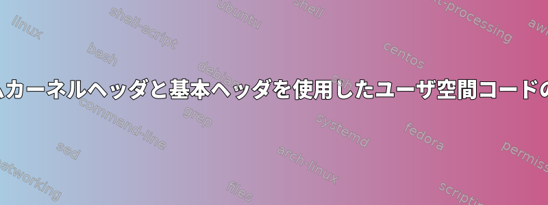 リアルタイムカーネルヘッダと基本ヘッダを使用したユーザ空間コードのコンパイル