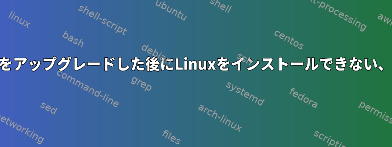 SSDドライブをアップグレードした後にLinuxをインストールできない、GRUBの問題