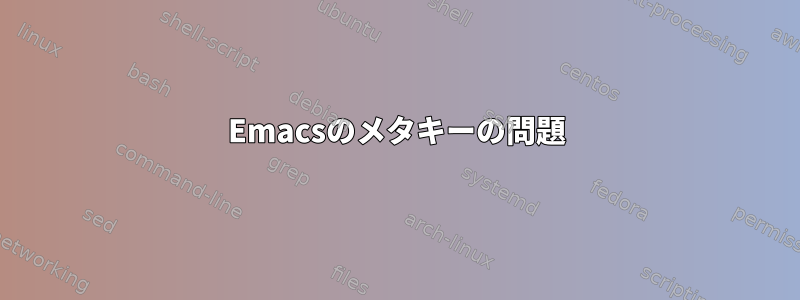 Emacsのメタキーの問題