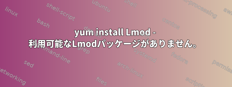 yum install Lmod - 利用可能なLmodパッケージがありません。