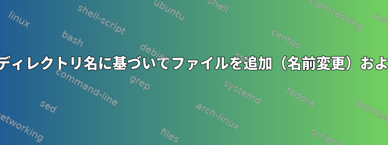 パスのディレクトリ名に基づいてファイルを追加（名前変更）および移動