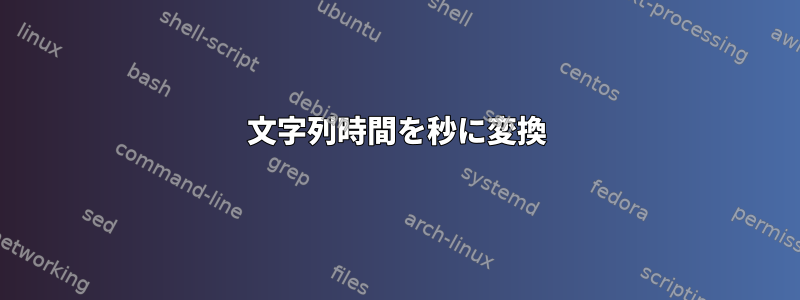 文字列時間を秒に変換