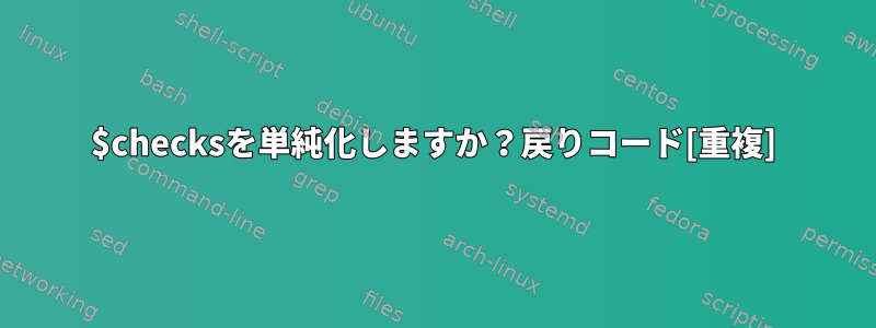 $checksを単純化しますか？戻りコード[重複]