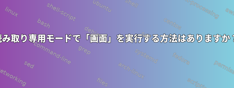 読み取り専用モードで「画面」を実行する方法はありますか？