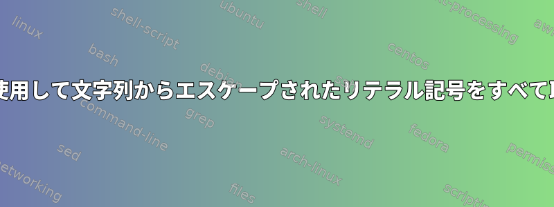 bash置換を使用して文字列からエスケープされたリテラル記号をすべて取得する方法