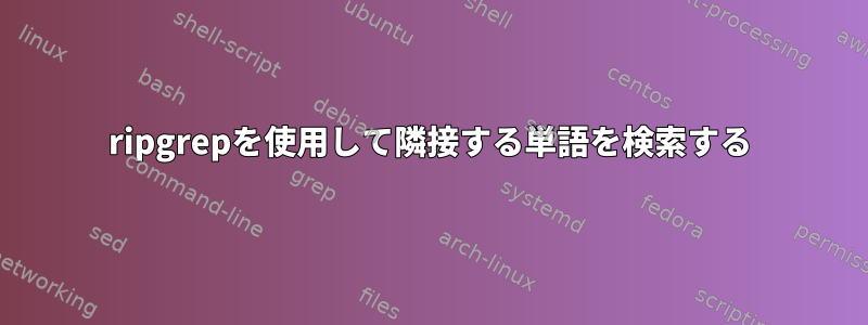 ripgrepを使用して隣接する単語を検索する