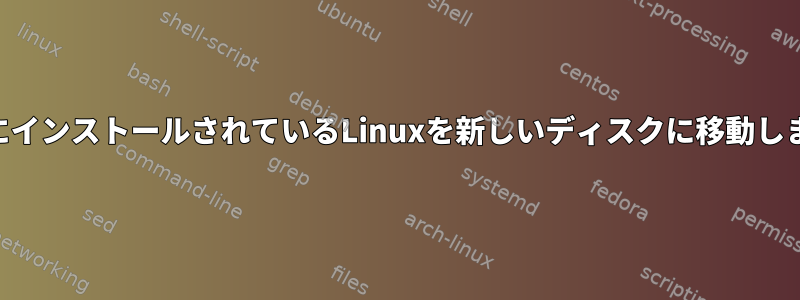 LVMにインストールされているLinuxを新しいディスクに移動します。