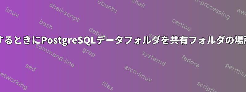 VirtualBoxを使用するときにPostgreSQLデータフォルダを共有フォルダの場所に変更するには？