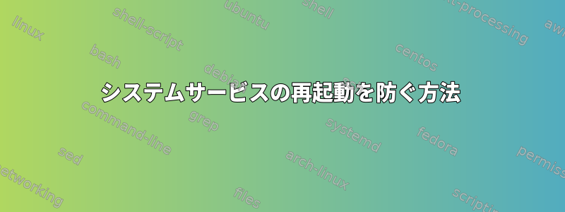 システムサービスの再起動を防ぐ方法