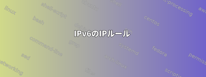 IPv6のIPルール