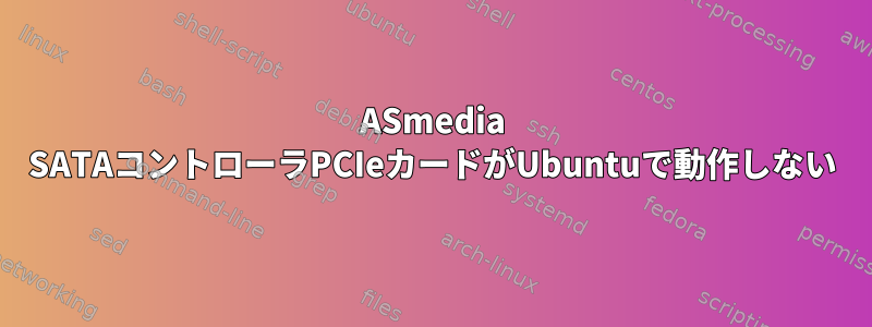 ASmedia SATAコントローラPCIeカードがUbuntuで動作しない