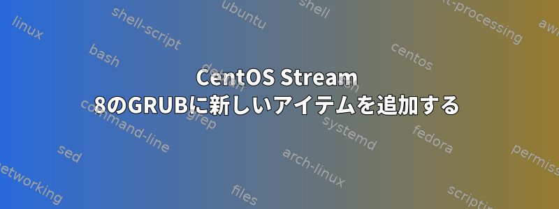 CentOS Stream 8のGRUBに新しいアイテムを追加する