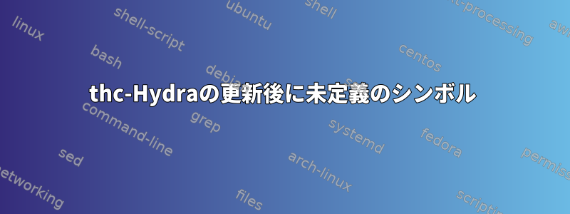 thc-Hydraの更新後に未定義のシンボル