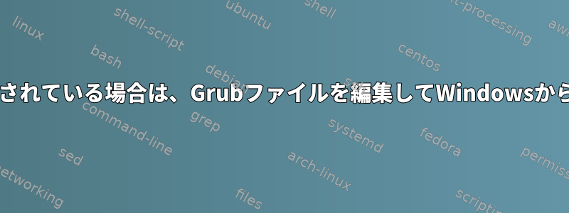 GrubカスタムプログラムがUbuntuにインストールされている場合は、Grubファイルを編集してWindowsからUbuntuに再起動するにはどうすればよいですか？