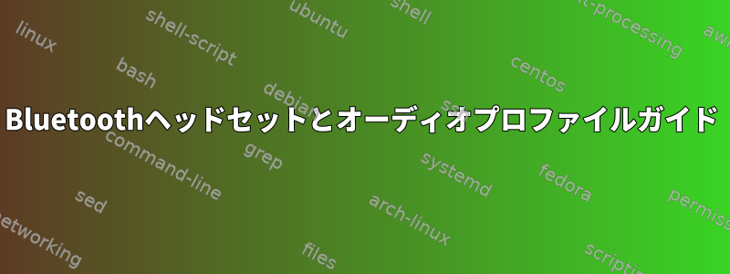 Bluetoothヘッドセットとオーディオプロファイルガイド