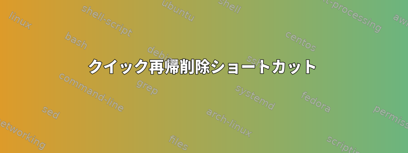 クイック再帰削除ショートカット