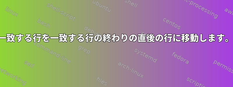 一致する行を一致する行の終わりの直後の行に移動します。