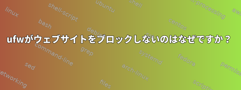 ufwがウェブサイトをブロックしないのはなぜですか？