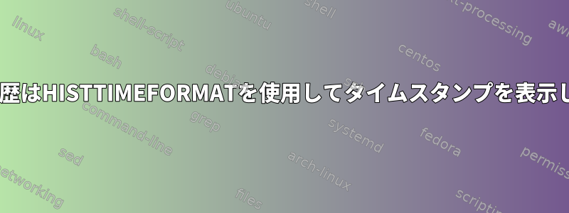 Zシェル履歴はHISTTIMEFORMATを使用してタイムスタンプを表示しません。