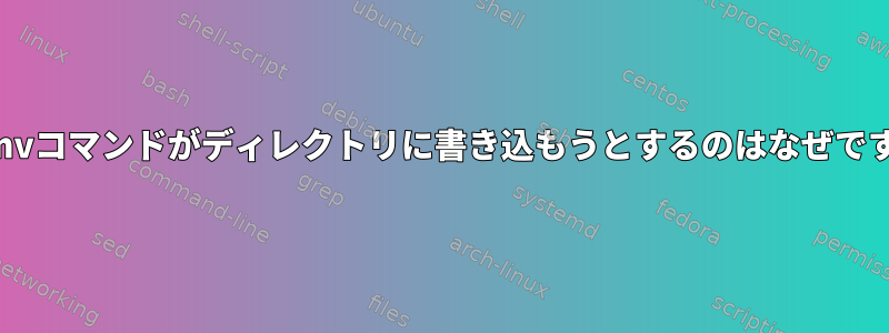 このmvコマンドがディレクトリに書き込もうとするのはなぜですか？