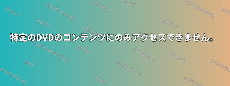 特定のDVDのコンテンツにのみアクセスできません。