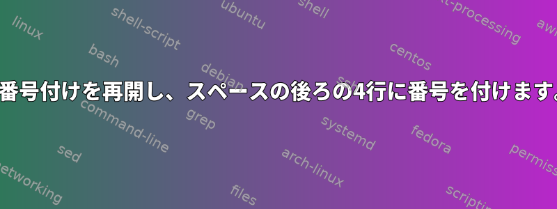 行番号付けを再開し、スペースの後ろの4行に番号を付けます。