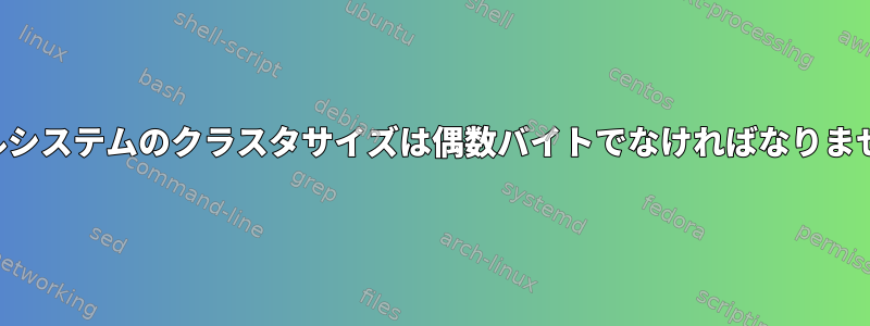 ファイルシステムのクラスタサイズは偶数バイトでなければなりませんか？