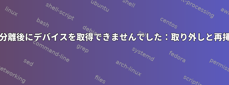 fwupdmgrがファームウェアを更新してアップグレードするときに、「分離後にデバイスを取得できませんでした：取り外しと再挿入を待つことができません：デバイスが戻らない」を修正する方法は？