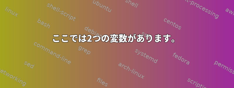 ここでは2つの変数があります。