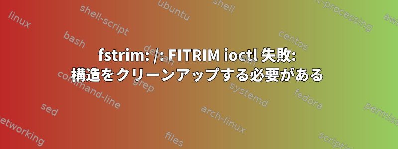 fstrim: /: FITRIM ioctl 失敗: 構造をクリーンアップする必要がある