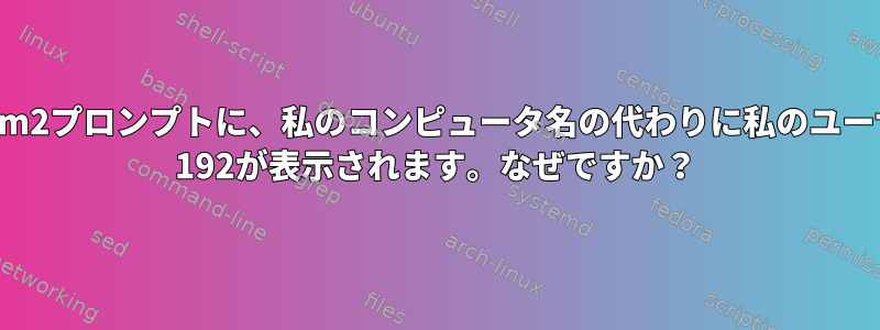 私のiTerm2プロンプトに、私のコンピュータ名の代わりに私のユーザー名@ 192が表示されます。なぜですか？