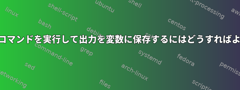 関数でSSHコマンドを実行して出力を変数に保存するにはどうすればよいですか？