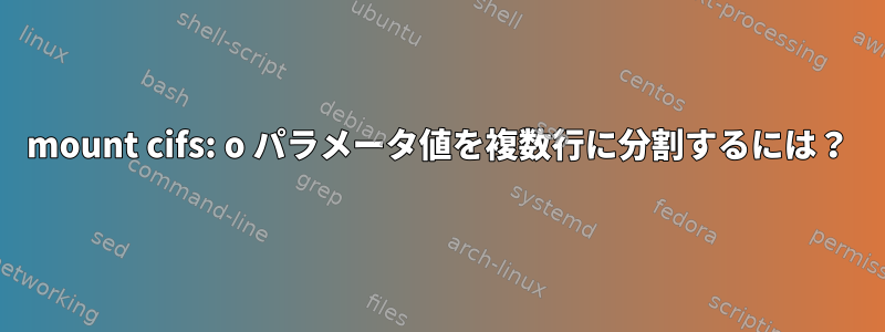 mount cifs: o パラメータ値を複数行に分割するには？