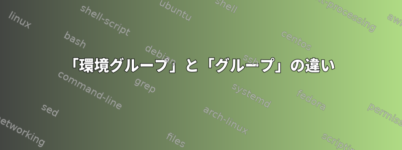 「環境グループ」と「グループ」の違い