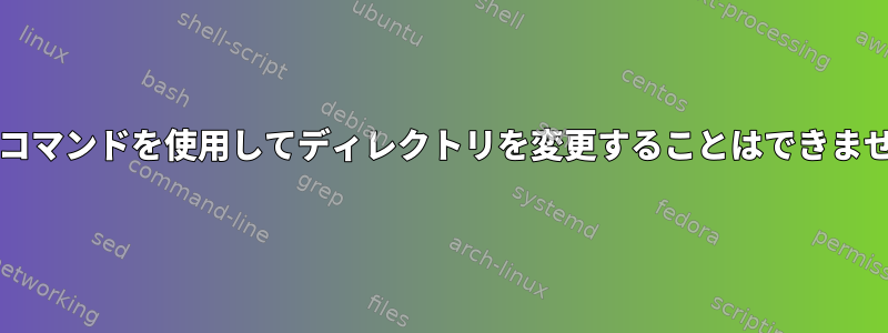 CDコマンドを使用してディレクトリを変更することはできません