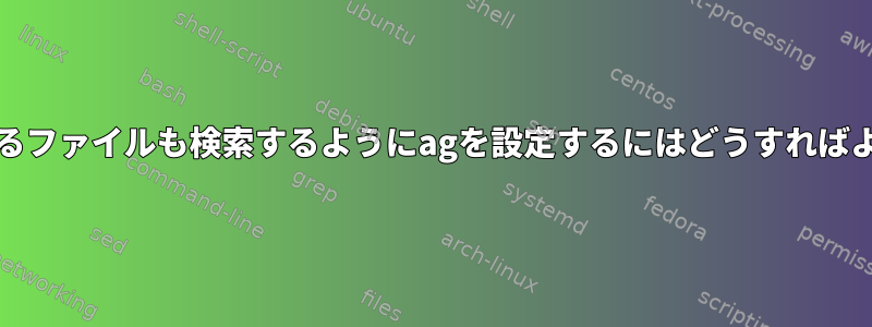 「.」で始まるファイルも検索するようにagを設定するにはどうすればよいですか？