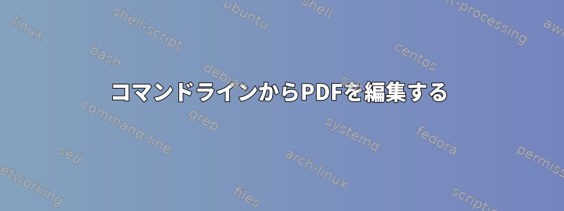 コマンドラインからPDFを編集する