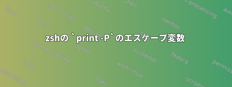 zshの `print -P`のエスケープ変数