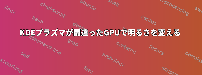 KDEプラズマが間違ったGPUで明るさを変える