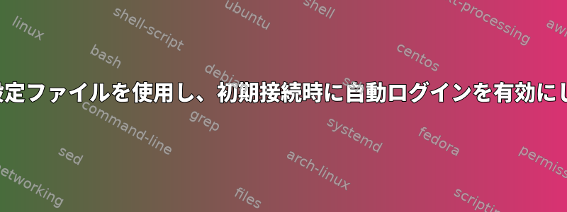 FTPの設定ファイルを使用し、初期接続時に自動ログインを有効にします。