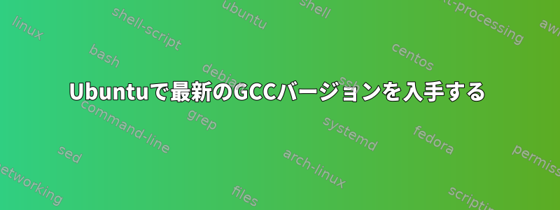 Ubuntuで最新のGCCバージョンを入手する