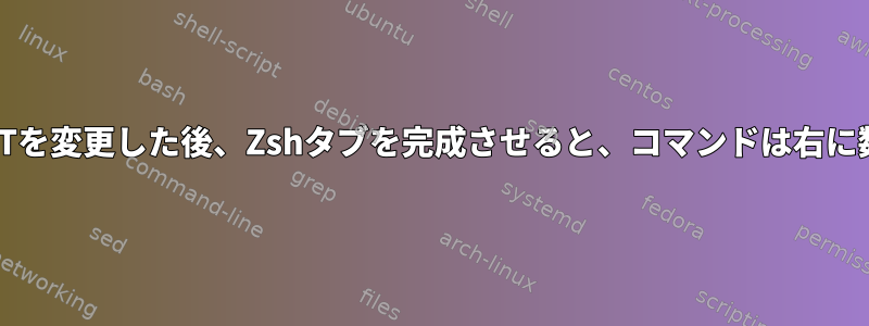 .zshrcでPROMPTを変更した後、Zshタブを完成させると、コマンドは右に数行移動します。