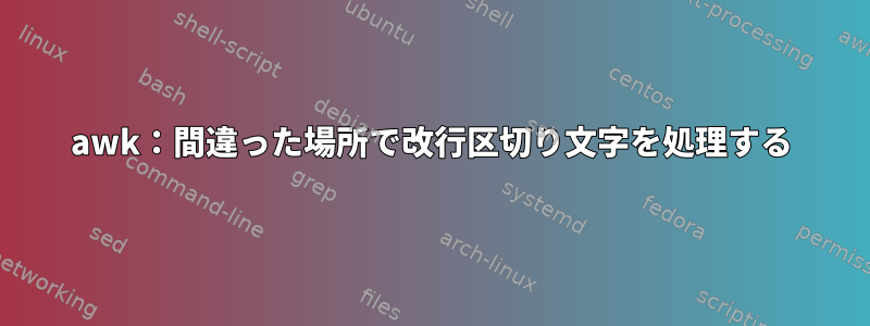 awk：間違った場所で改行区切り文字を処理する