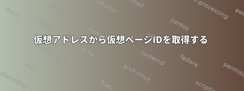 仮想アドレスから仮想ページIDを取得する